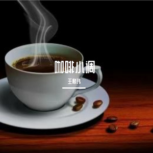 咖啡小调