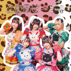 生意気ビースト