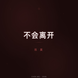 不会离开