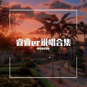 只是长胖片段（睿睿er)