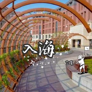 入海