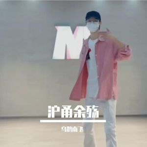 沪甬旧梦
