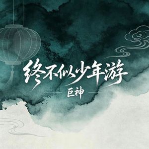 终不似少年游