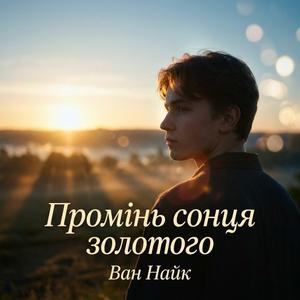 Промінь сонця золотого