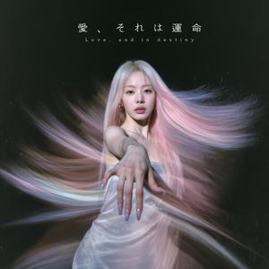 愛、それは運命 (Love, and in destiny)