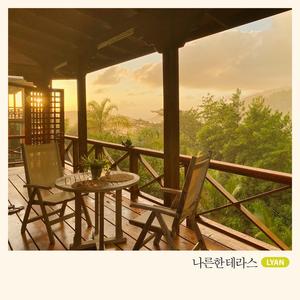나른한 테라스