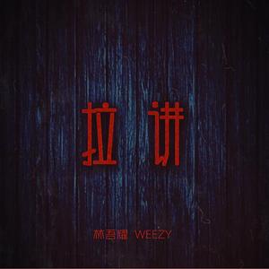 Flipp Dinero-拉讲（Mr.weezy / 林吾耀 remix）