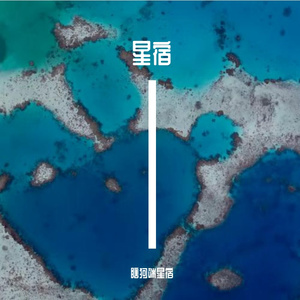 夜空中最亮的星