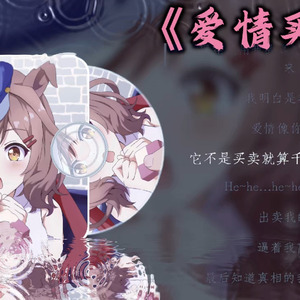 诗歌剧の《爱情买卖》