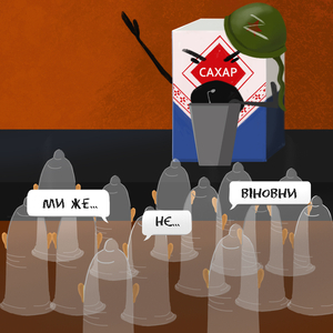 Ми же нє віновни