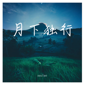月下行