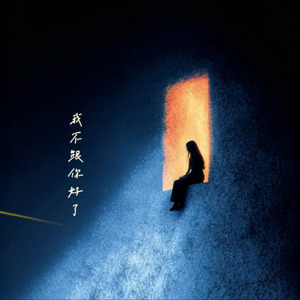 我不跟你好了
