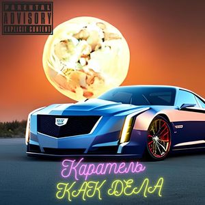 КАК ДЕЛА
