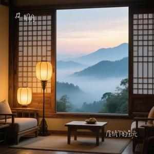 屋檐下的星光