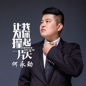 让我为你撑起一片天