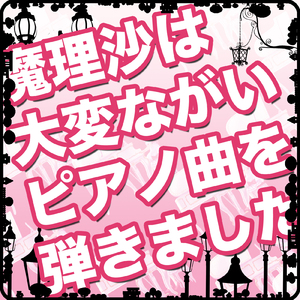 魔理沙は大変ながいピアノ曲を弾きました