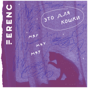 Это для кошки