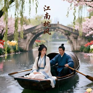 《江南枕风》