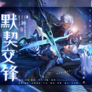 默契交锋（王者荣耀双兰同人CP曲）