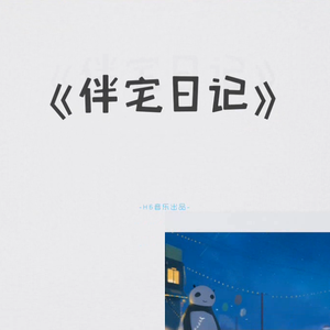 伴宅日记