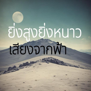 ยิ่งสูงยิ่งหนาว