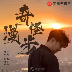 奇怪漫步·缩混