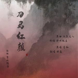 刀马红颜