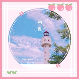 初夏
