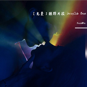 【免费】缠绵片段 JerseyClub Beat