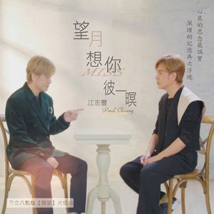 望月想你彼一暝（三立八点档「愿望 」片头曲）