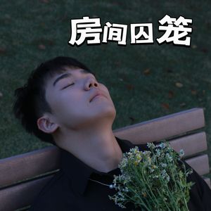 房间囚笼