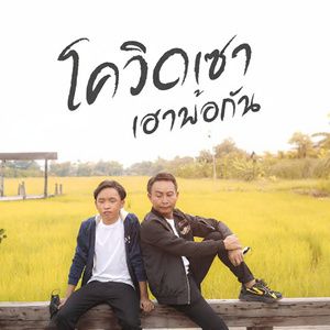 โควิดเซาเฮาพ้อกัน