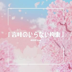 无需言语的约定（Cover 鎖那sana）