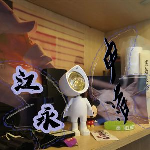 你最好来江永（prod by Lv9）