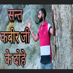 Kabir Ke Dohe
