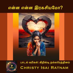 என்ன என்ன ரகசியமோ?