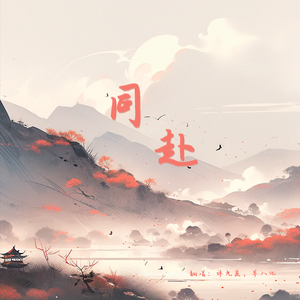同赴