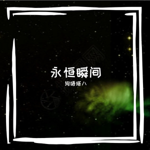 永恒瞬间