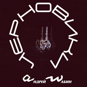 Сломай систему