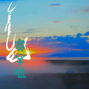 赛罕哒(Saihan Daa)