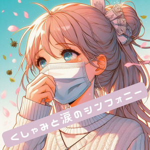 くしゃみと涙のシンフォニー