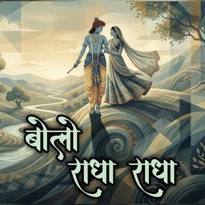 Bolo Radha Radha (Meditative Jaap for Love, success and peaceful life)