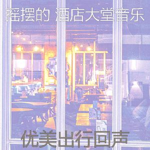 温和酒店大堂梦想