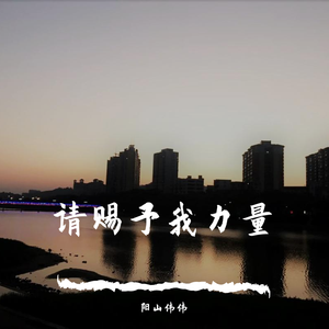 请赐予我力量 (纯音乐)