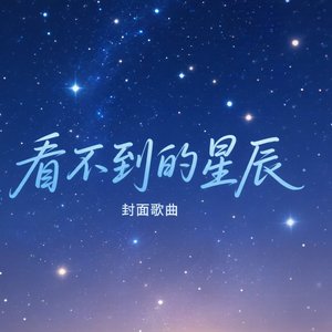 《断绳星辰》