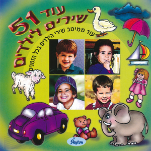 מחרוזת שירי פסטיבל (אן דן דינו, שרה שרה שיר שמח, שובב עם לב זהב, שובי דובי)