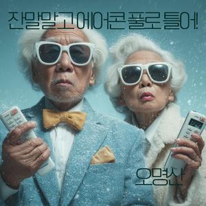 잔말말고 에어콘 풀로 틀어!