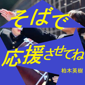 そばで応援させてね