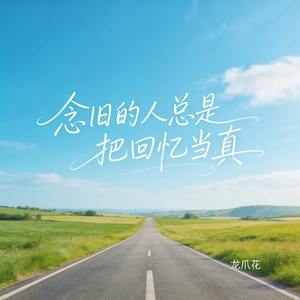 念旧的人总是把回忆当真