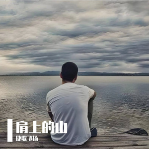 肩上的山